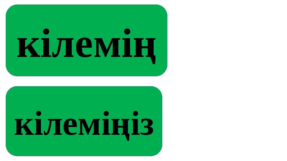 кілемің кілеміңіз