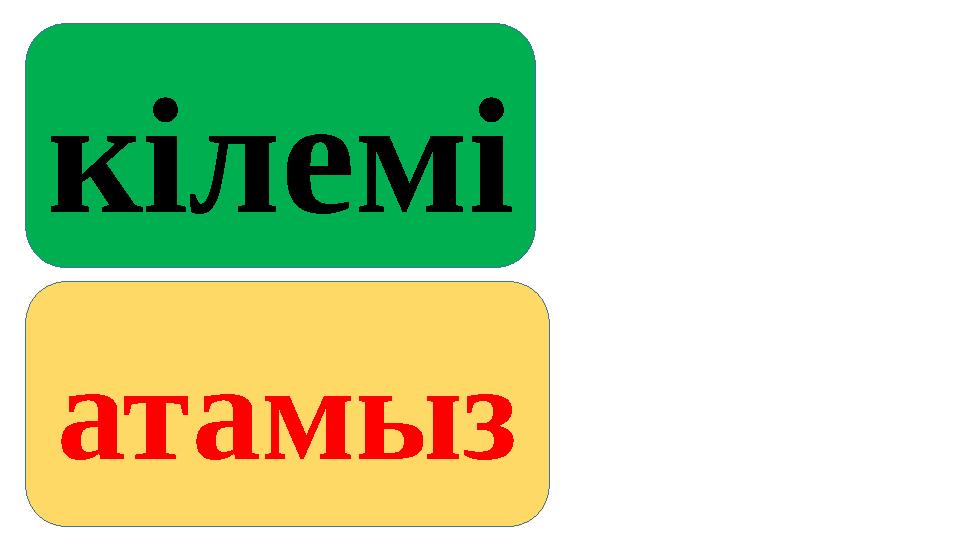 кілемі атамыз