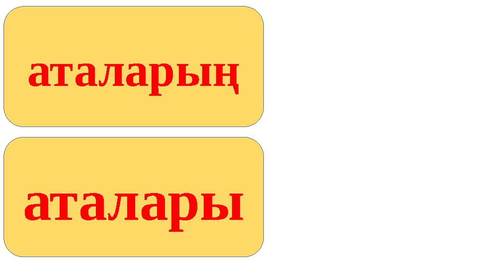 аталарың аталары