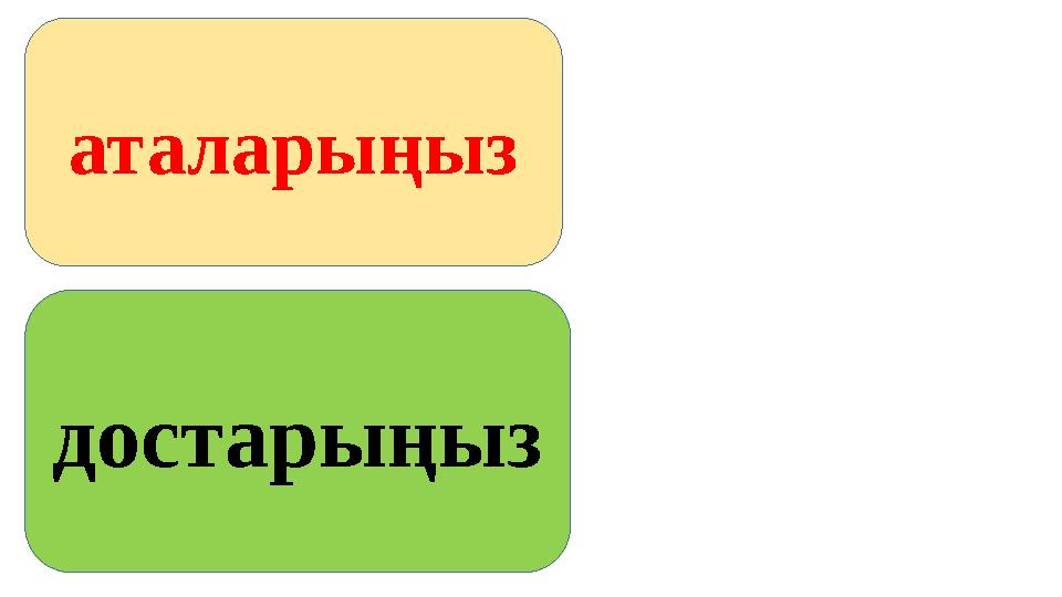 аталарыңыз достарыңыз