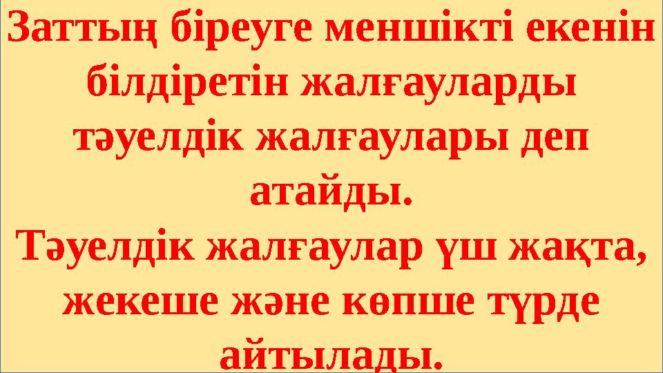 Заттың біреуге меншікті екенін білдіретін жалғауларды тәуелдік жалғаулары деп атайды. Тәуелдік жалғаулар үш жақта, жекеше жә