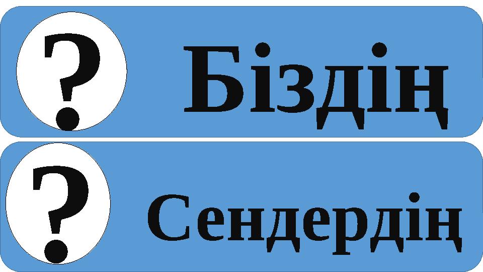Біздің Сендердің ? ?