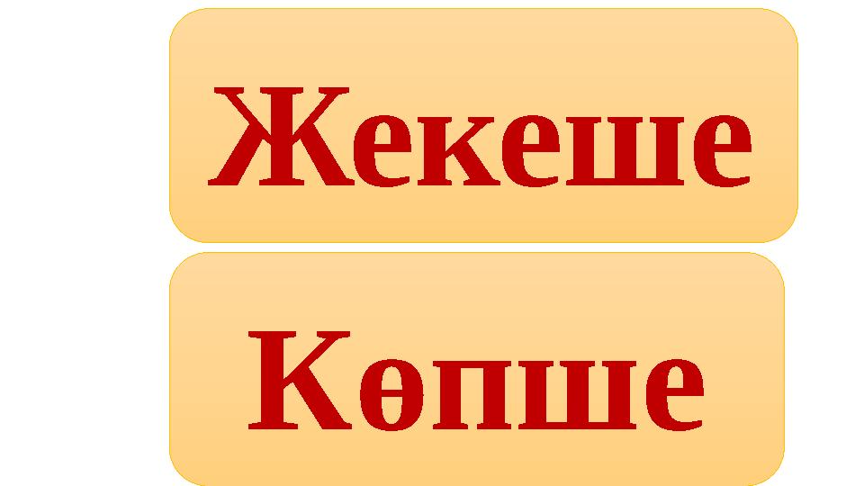 Жекеше Көпше