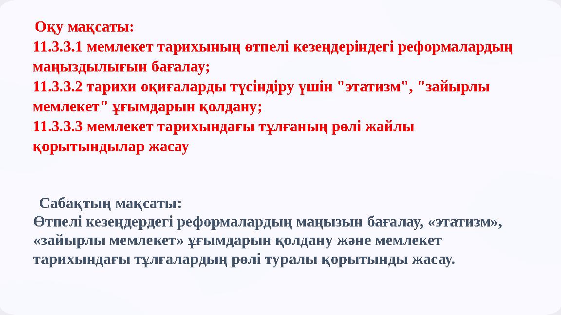 Оқу мақсаты: 11.3.3.1 мемлекет тарихының өтпелі кезеңдеріндегі реформалардың маңыздылығын бағалау; 11.3.3.2 тарихи оқиғаларды