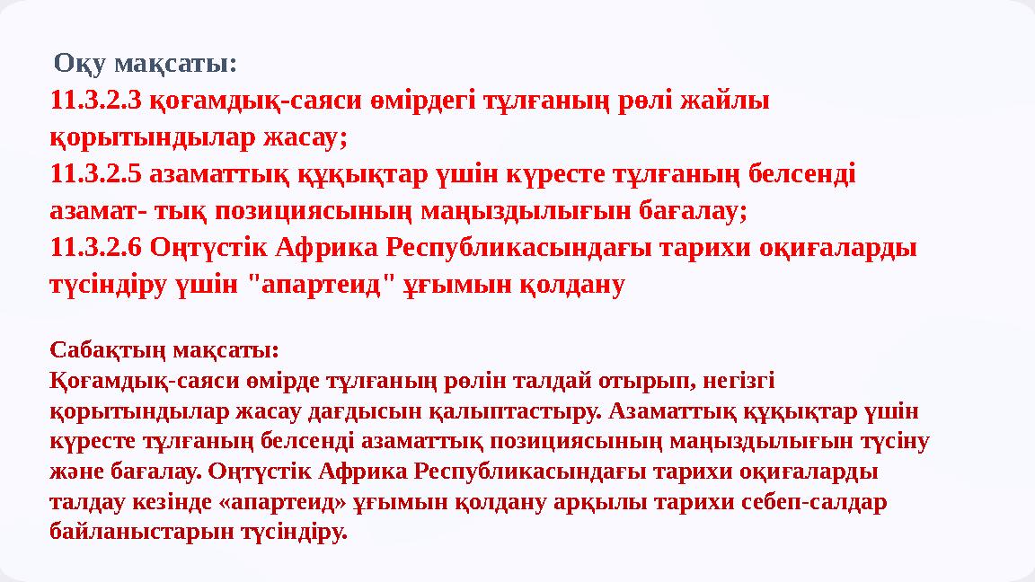 Оқу мақсаты: 11.3.2.3 қоғамдық-саяси өмірдегі тұлғаның рөлі жайлы қорытындылар жасау; 11.3.2.5 азаматтық құқықтар үшін күресте