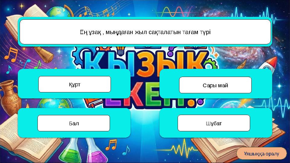 Колибри Дүниежүзіндегі ең кішкентай құс қайсы? Торғай Қарлығаш Көгершін Ұяшыққа оралу Ең ұзақ , мыңдаған жыл сақталатын тағам тү