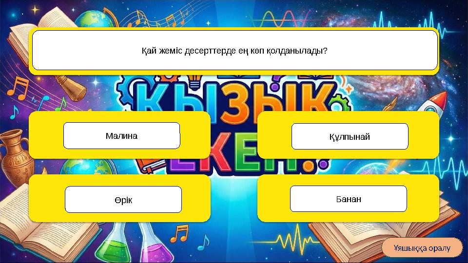 22 наурыз Күн мен түн теңеліп, табиғат оянатын, «жыл басы» саналатын Ұлыстың ұлы күні қай күн? 1 қаңтар 1 мамыр 31 желтоқсан Ұя