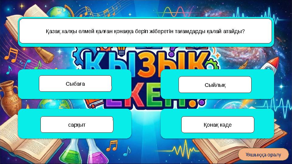 Жаңа Зеландия Қай елде адамдар бір-бірімен амандасқанда мұрындарын түйістіреді? Тайланд Үндістан Жапония Ұяшыққа оралу Қазақ ха