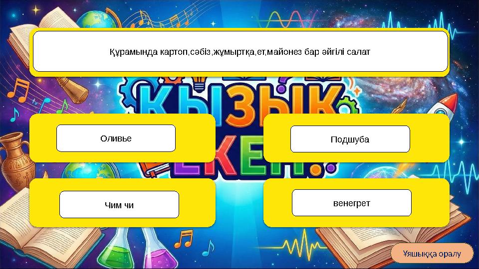 Вашингтон Әлемдегі ең үлкен кітапхана қай қалада орналасқан? Париж Лондон Астана Ұяшыққа оралу Құрамында картоп,сәбіз,жұмыртқа,е