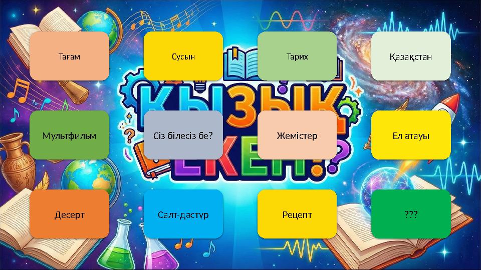 Тағам Сусын Тарих Қазақстан Мультфильм Сіз білесіз бе? Жемістер Ел атауы Десерт Салт-дәстүр Рецепт ???
