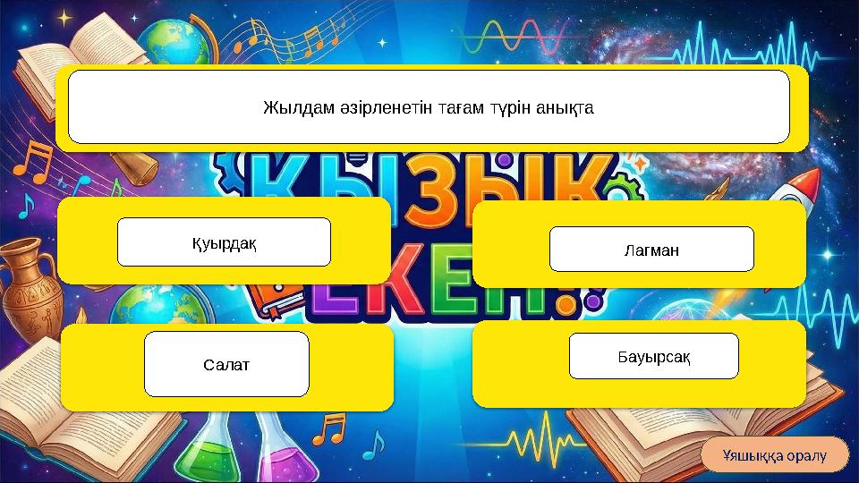 Қазақтың екі ішекті, қасиетті музыкалық аспабы қалай аталады? Қобыз Жетіген Домбыра Сыбызғы Ұяшыққа оралу Жылдам әзірленетін тағ