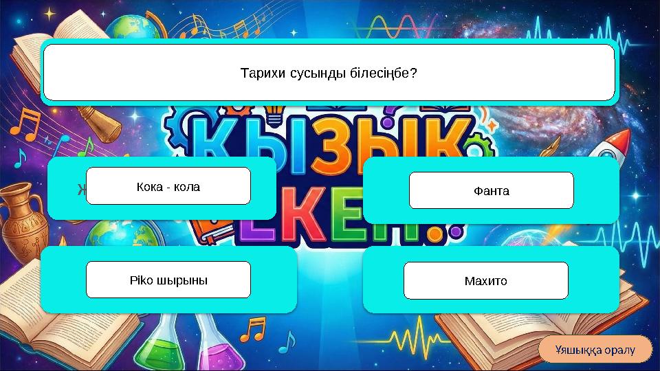 Жұмекен Нәжімеденов Қазақстан Республикасы Мемлекеттік Әнұранының сөзін жазған авторлардың бірі Сәкен Сейфуллин Шәмші Қалдаяқов