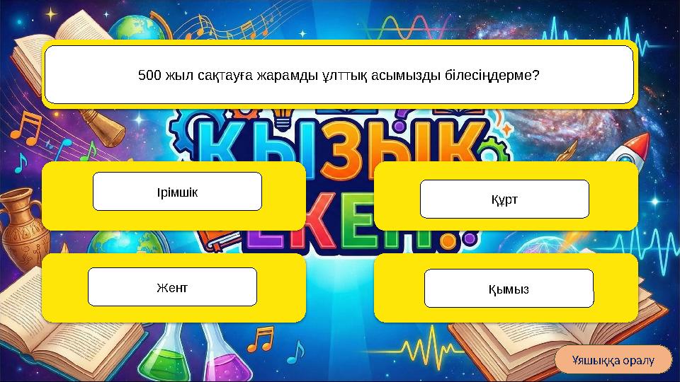 NaCl Күнделікті өмірде ас тұзы ретінде қолданылатын заттың химиялық формуласы қандай? H₂0 СО₂ О₂ Ұяшыққа оралу 500 жыл сақтауға
