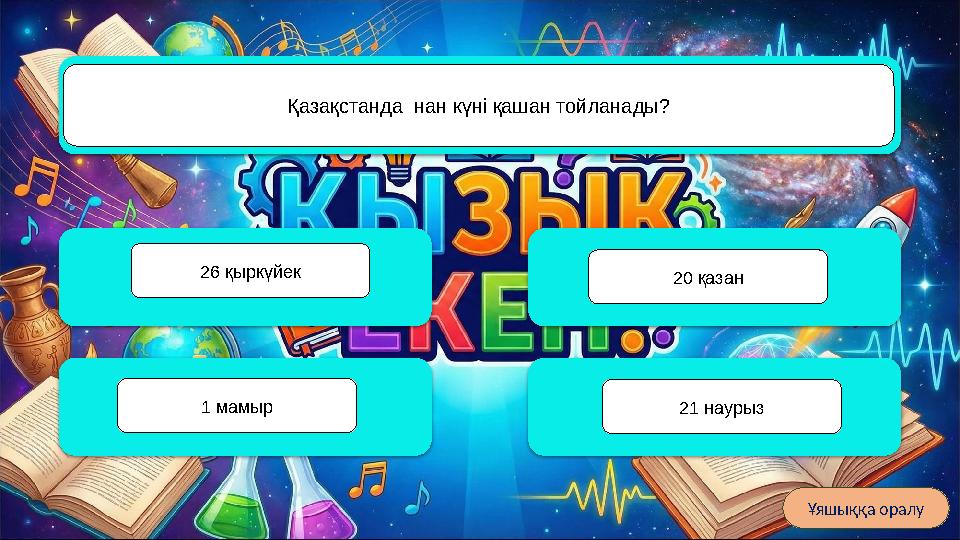 Қарақия Қазақстандағы ең терең ойпат қалай аталады? Шарын Каспий Үстірт Ұяшыққа оралу Қазақстанда нан күні қашан тойланады? 26
