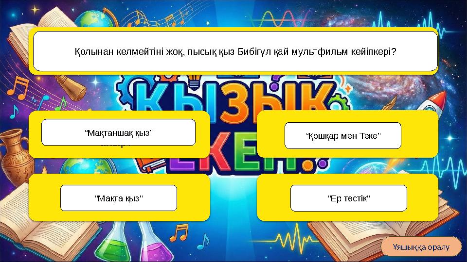«Қарлығаштың құйрығы неге айыр?» Қазақ мультипликациясының атасы Әмен Қайдаровтың ең алғашқы туындысы қалай аталады? «Ақсақ құ