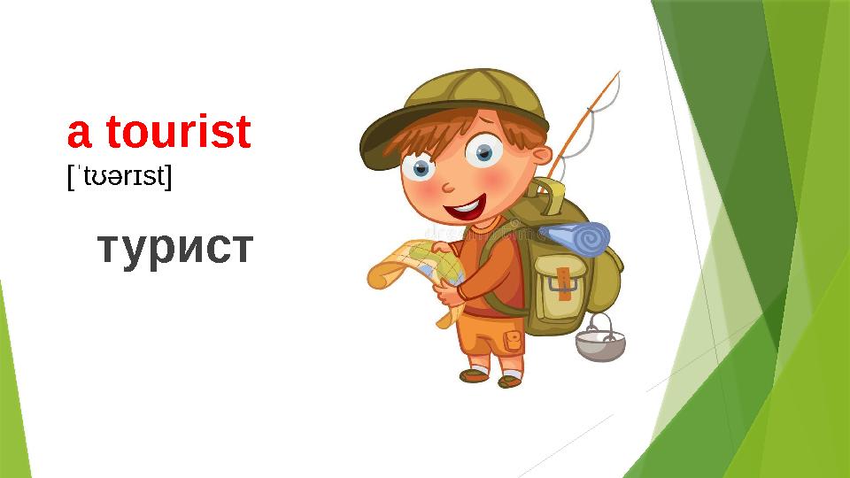 a tourist [ˈtʊərɪst] турист