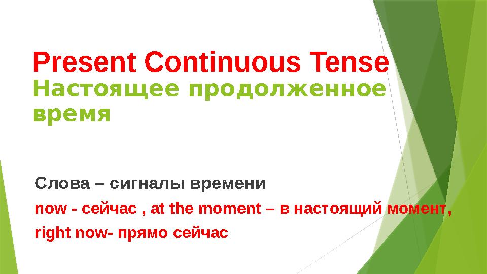 Present Continuous Tense Настоящее продолженное время Слова – сигналы времени now - сейчас , at the moment – в настоящий моме