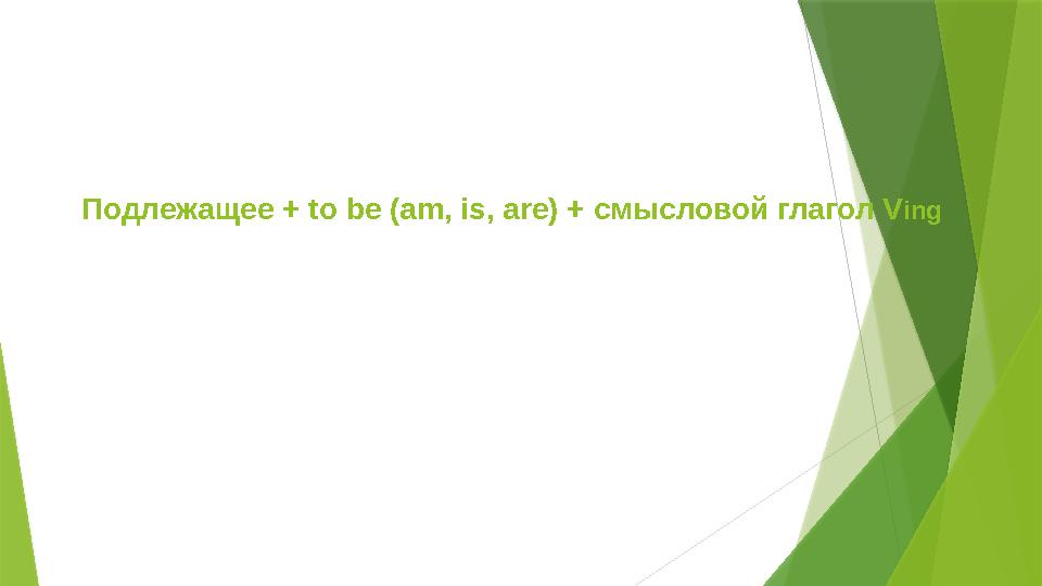 Подлежащее + to be (am, is, are) + смысловой глагол Ving