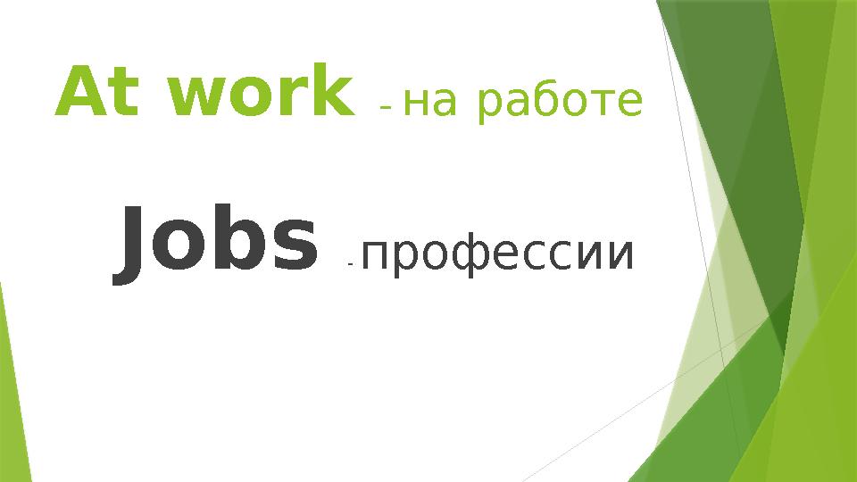 At work – на работе Jobs - профессии