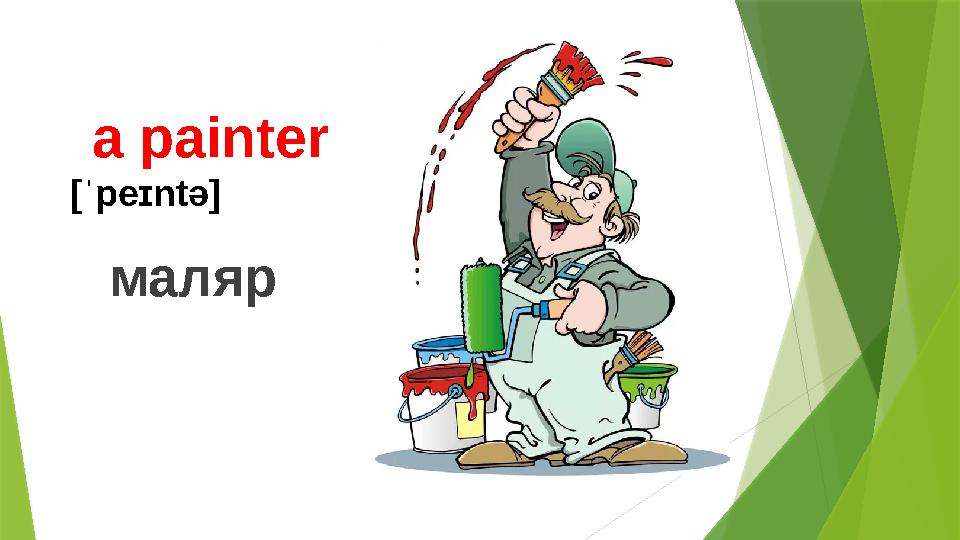 a painter [ˈpeɪntə] маляр