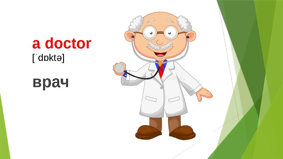 a doctor [ˈdɒktə] врач