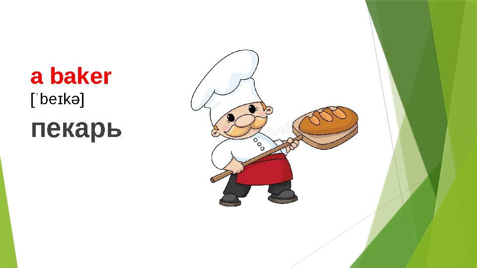 a baker [ˈbeɪkə] пекарь