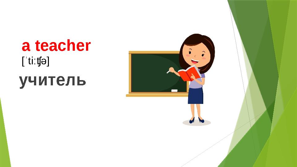 a teacher [ˈtiːʧə] учитель