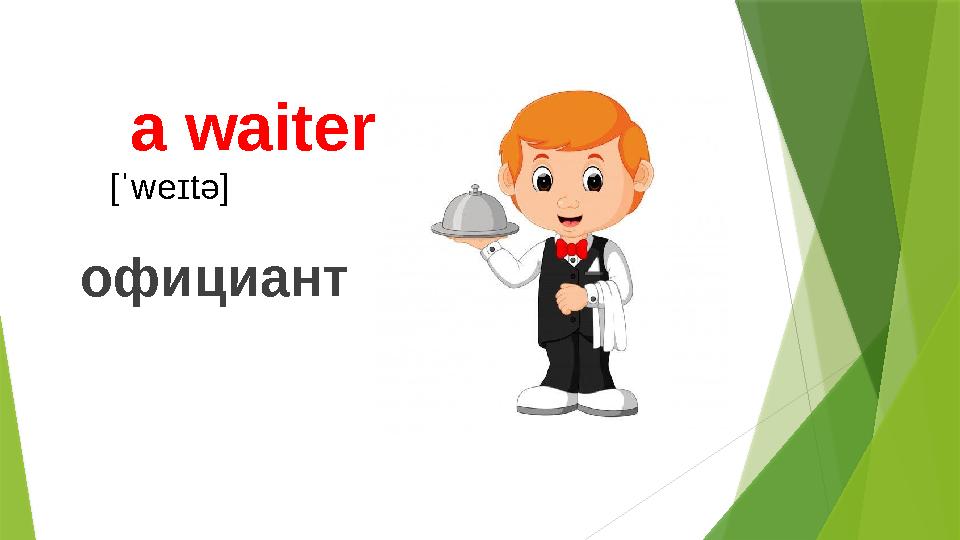 a waiter [ˈweɪtə] официант