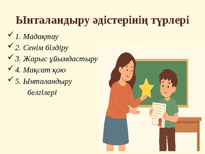 Ынталандыру әдістерінің түрлері 1. Мадақтау 2. Сенім білдіру 3. Жарыс ұйымдастыру 4. Мақсат қою 5. Ынталандыру б