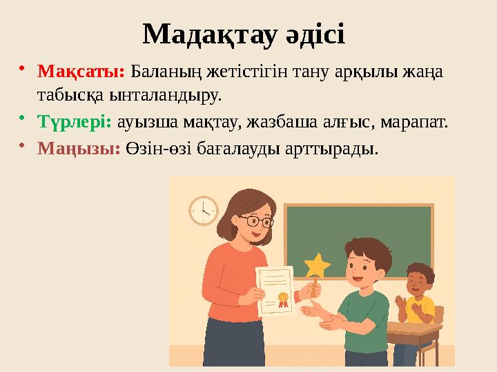 Мадақтау әдісі •Мақсаты: Баланың жетістігін тану арқылы жаңа табысқа ынталандыру. •Түрлері: ауызша мақтау, жазбаша алғыс, марап