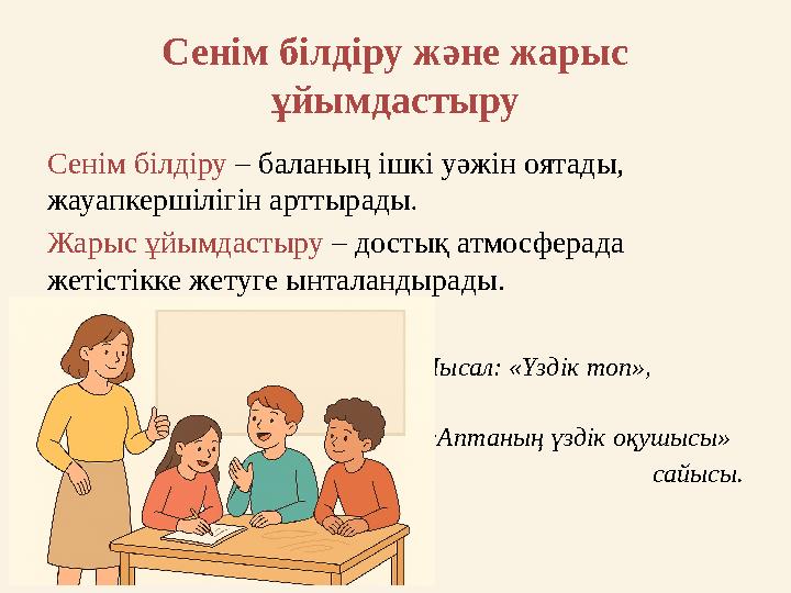 Сенім білдіру және жарыс ұйымдастыру Сенім білдіру – баланың ішкі уәжін оятады, жауапкершілігін арттырады. Жарыс ұйымдастыру –