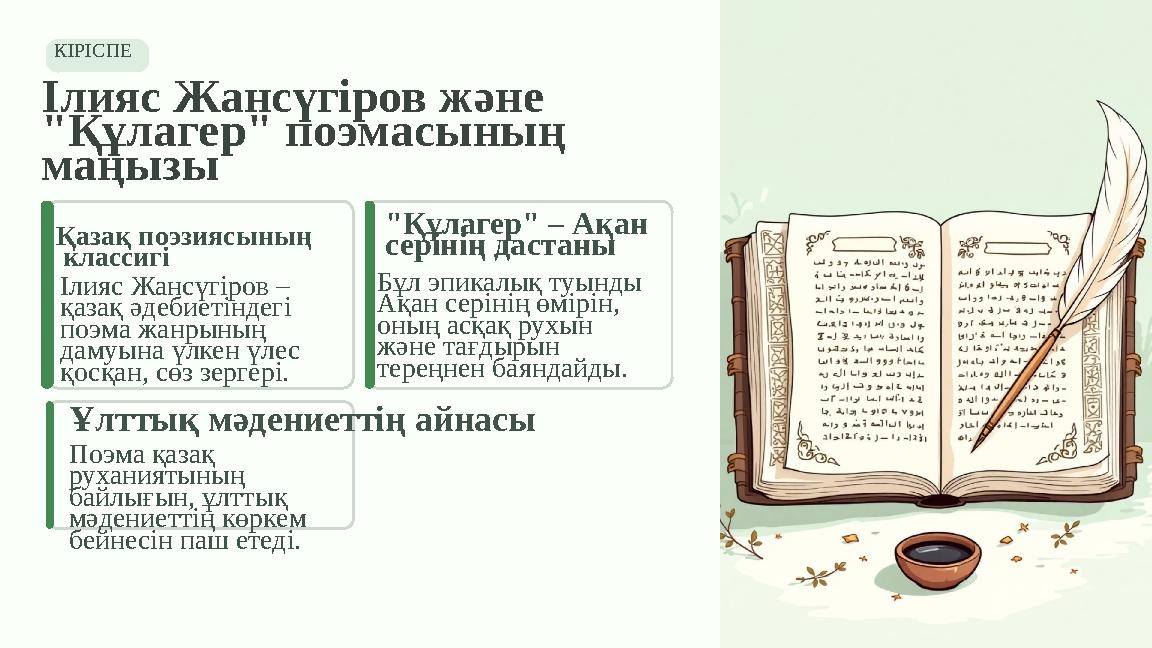 КІРІСПЕ Ілияс Жансүгіров және "Құлагер" поэмасының маңызы Қазақ поэзиясының классигі Ілияс Жансүгіров – қазақ әдебиетіндегі