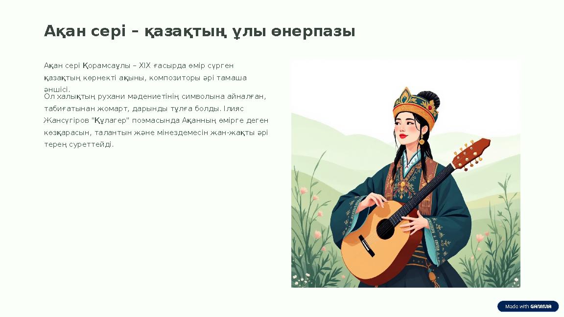 Ақан сері – қазақтың ұлы өнерпазы Ақан сері Қорамсаұлы – XIX ғасырда өмір сүрген қазақтың көрнекті ақыны, композиторы әрі тамаш