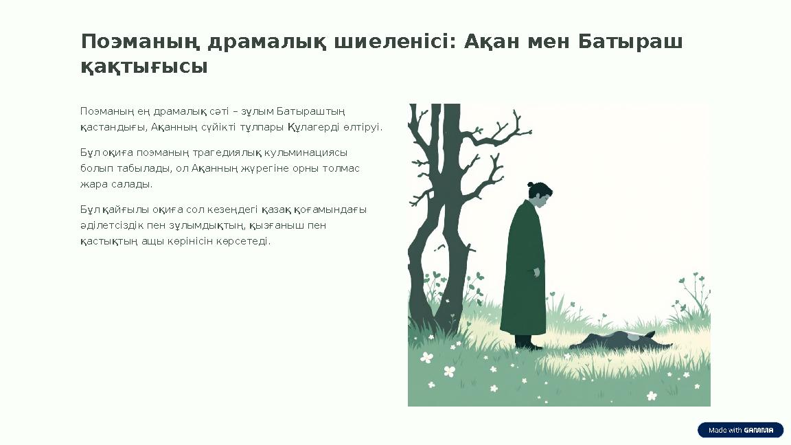 Поэманың драмалық шиеленісі: Ақан мен Батыраш қақтығысы Поэманың ең драмалық сәті – зұлым Батыраштың қастандығы, Ақанның сүйік