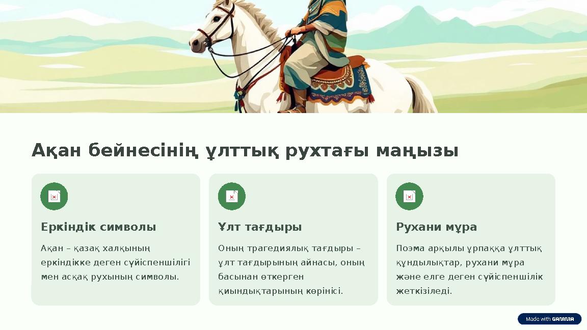 Ақан бейнесінің ұлттық рухтағы маңызы Еркіндік символы Ақан – қазақ халқының еркіндікке деген сүйіспеншілігі мен асқақ рухының