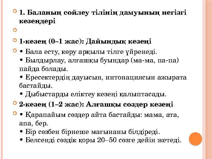 1. Баланың сөйлеу тілінің дамуының негізгі кезеңдері  1-кезең (0–1 жас): Дайындық кезеңі • Бала есту, көру арқылы тілге үй