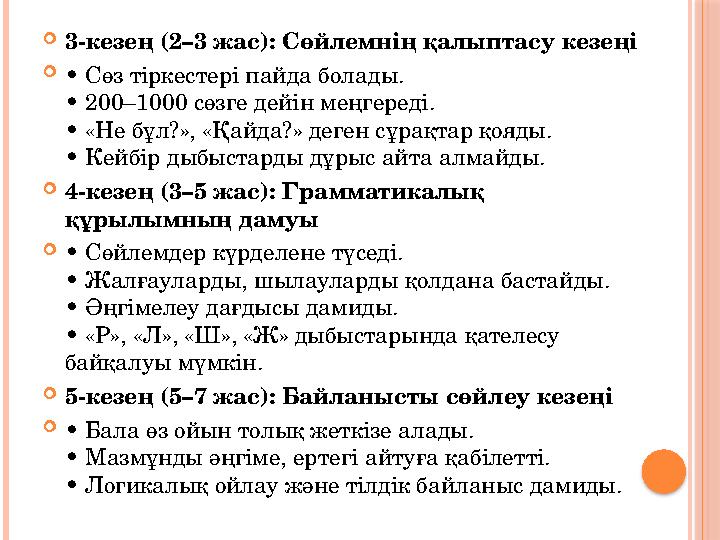 3-кезең (2–3 жас): Сөйлемнің қалыптасу кезеңі • Сөз тіркестері пайда болады. • 200–1000 сөзге дейін меңгереді. • «Не бұл?», «Қ