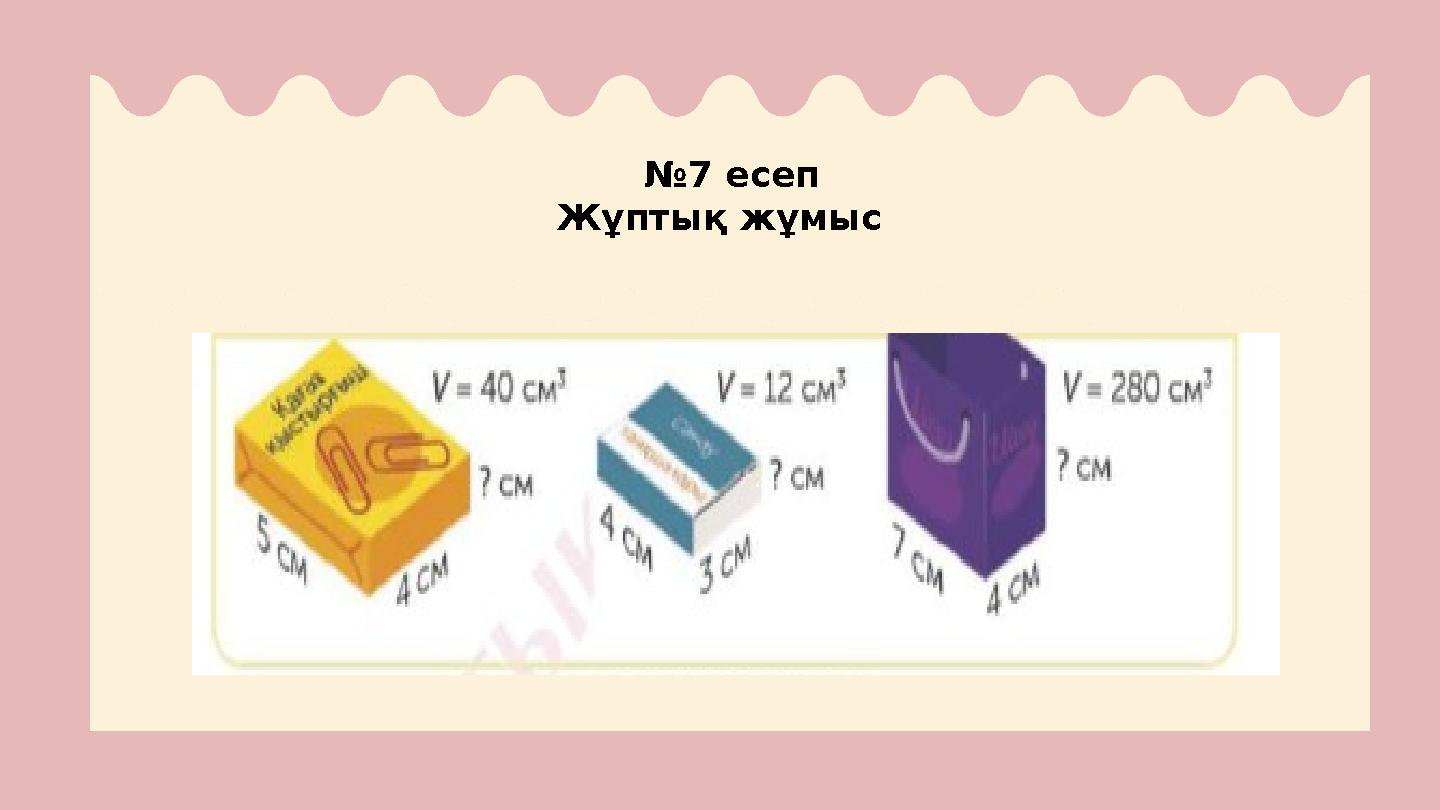 №7 есеп Жұптық жұмыс