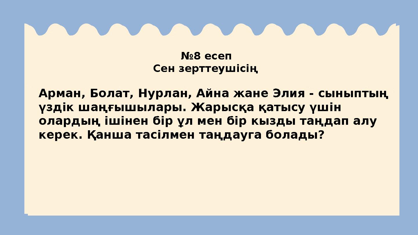 №8 есеп Сен зерттеушісің Арман, Болат, Нурлан, Айна жане Элия - сыныптың үздік шаңғышылары. Жарысқа қатысу үшін олардың ішіне