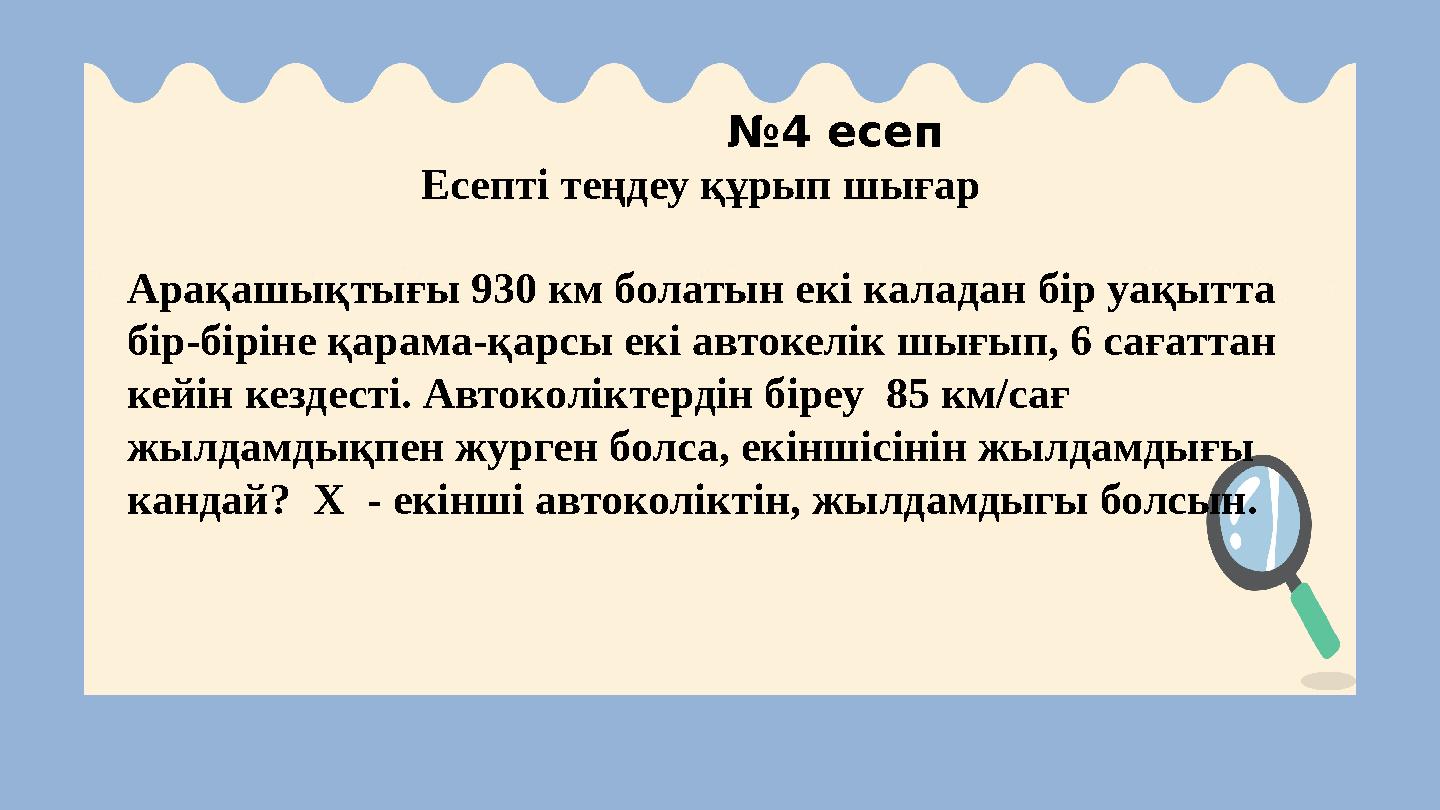 №4 есеп Есепті теңдеу құрып шығар Арақашықтығы 930 км болатын екі каладан бір уақытта бір-біріне қарама-қар