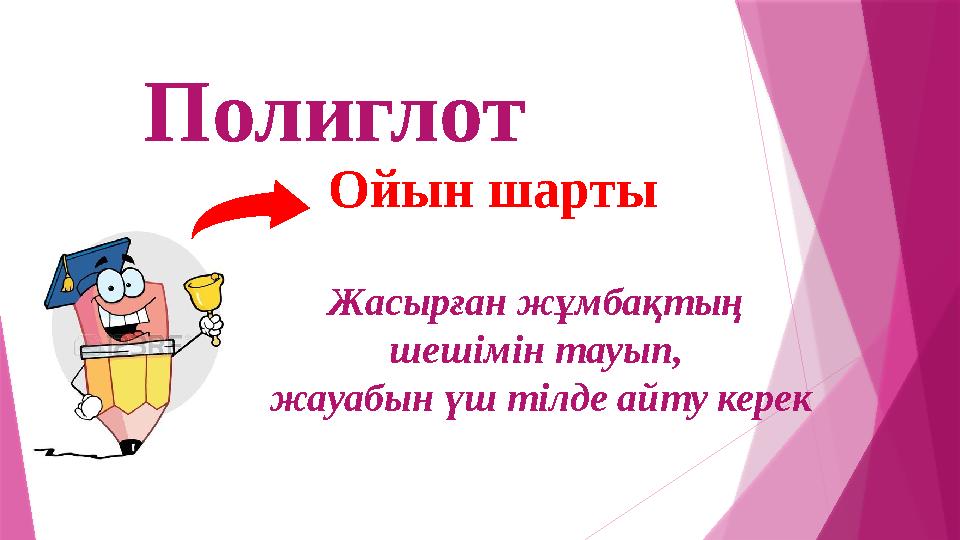 Полиглот Жасырған жұмбақтың шешімін тауып, жауабын үш тілде айту керек Ойын шарты