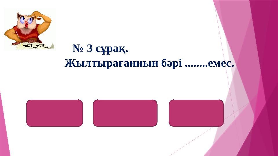 алтын золотоаурум № 3 сұрақ. Жылтырағаннын бәрі ........емес.