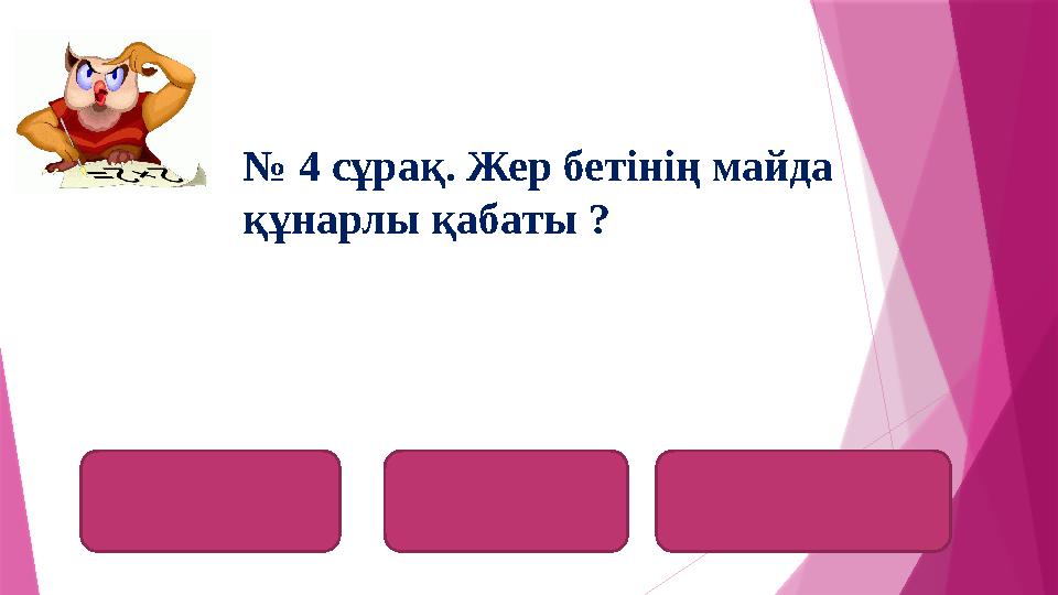 топырақ песокnorta - soil № 4 сұрақ. Жер бетінің майда құнарлы қабаты ?