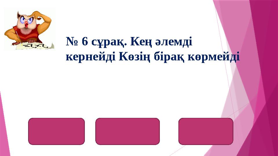 ауа воздух Air № 6 сұрақ. Кең әлемді кернейді Көзің бірақ көрмейді