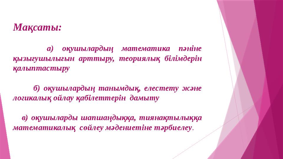 Мақсаты: а) оқушылардың математика пәніне қызығушылығын арттыру, теориялық білімдерін қалыптастыру б) оқушылардың тан