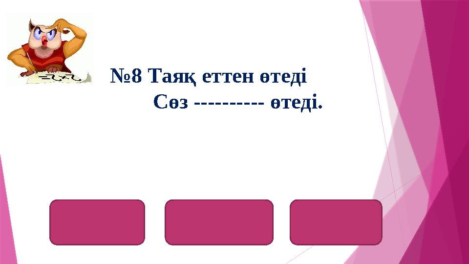 сүйек кость боун №8 Таяқ еттен өтеді Сөз ---------- өтеді.