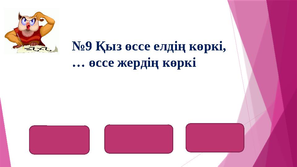 гүл цветокflower №9 Қыз өссе елдің көркі, … өссе жердің көркі