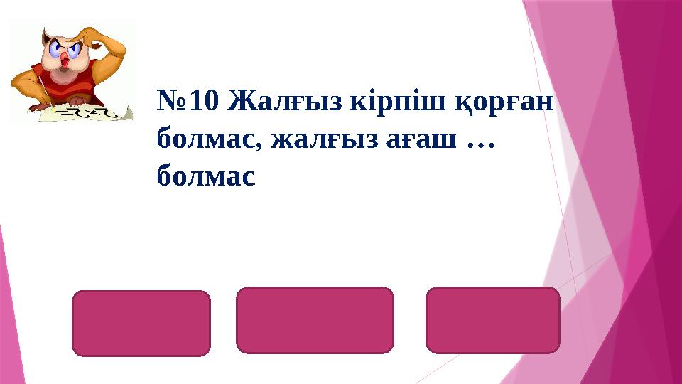 орман лес forest №10 Жалғыз кірпіш қорған болмас, жалғыз ағаш … болмас