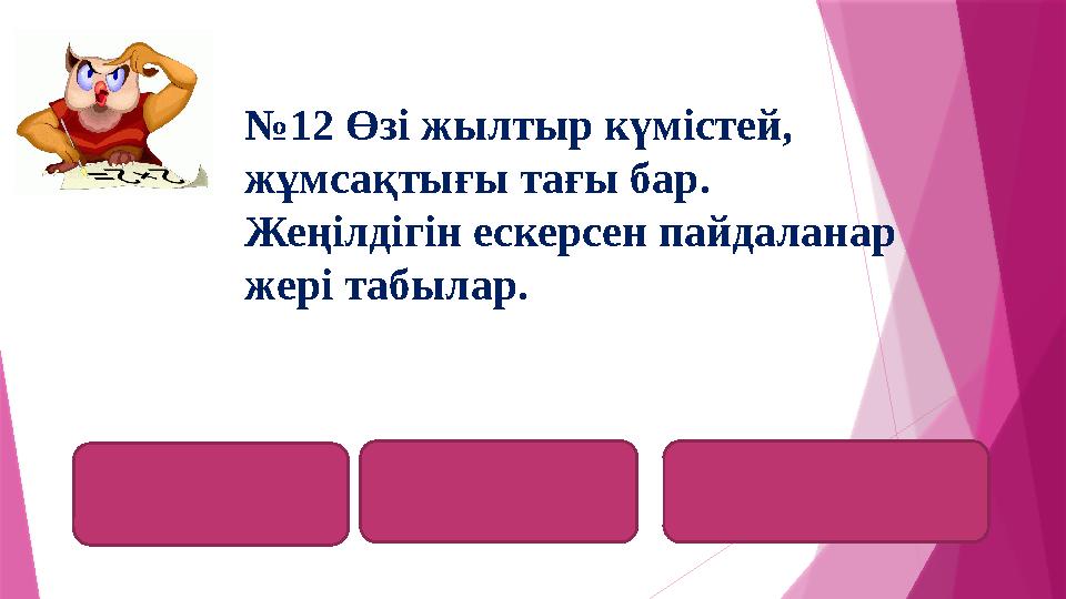 алюминийалюминийалюминиум №12 Өзі жылтыр күмістей, жұмсақтығы тағы бар. Жеңілдігін ескерсен пайдаланар жері табылар.