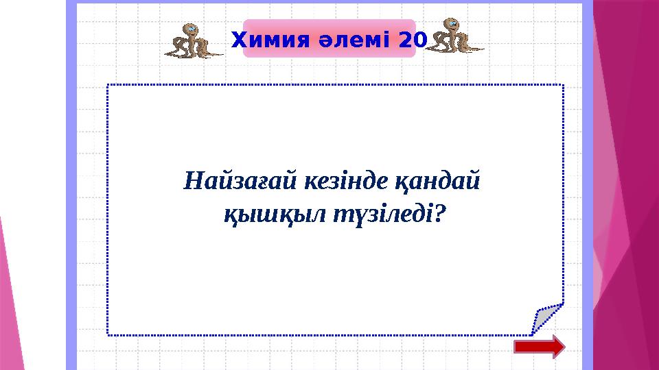 Химия әлемі 20 Найзағай кезінде қандай қышқыл түзіледі?